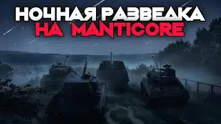 🔴Manticore - НОЧНАЯ РАЗВЕДКА! #shorts #миртанков #worldoftanks #wot #вот