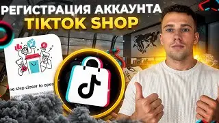 Регистрация аккаунта в TikTok Shop. Полная инструкция по регистрации TikTok Shop в 2024