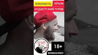 Страх и ужас на нудистском пляже в Крыму. Чудом остался обычным человеком. Будьте осторожны