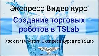 Экспресс видео курс TSLab- Урок 14. Итого экспресс курса по TSLab