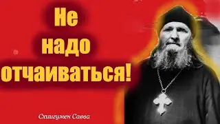 Самый страшный грех.Никогда не забывай этих наставлений! Старец Савва