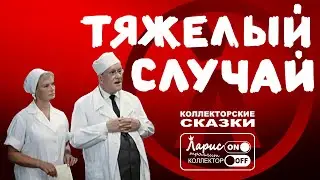 Тяжелый случай | Как разговаривать с коллекторами по телефону