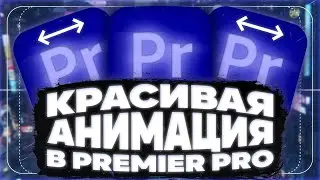 🔥КАК СДЕЛАТЬ КРАСИВУЮ ВСТАВКУ // АНИМАЦИЮ В PREMIER PRO🔥