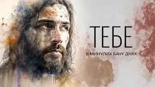 D.Worship - Тебе В Минулих Бачу Днях | караоке текст | Lyrics