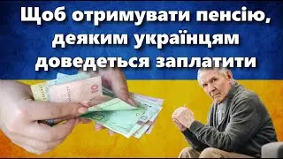 Щоб отримувати пенсію, деяким українцям доведеться заплатити | Хочеш пенсію - заплати!