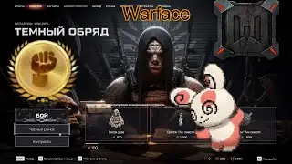 новое событие в Warface тёмный обряд+сегодня завезли+будущее обновление на ПТС