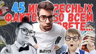 45 интересных фактов обо всем на свете  I  Интересные факты