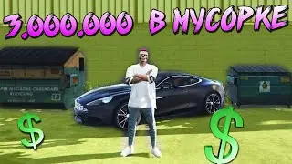 Нашел КЛЮЧ В МУСОРКЕ ОТ МАШИНЫ ASTON MARTIN VANQUISH за 3.000.000 долларов Majestic gta 5 rp дэчи