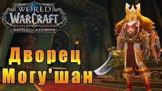 Дворец Могу'шан - World of Warcraft: Battle for Azeroth [WoW: BFA] #73