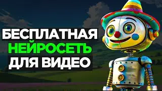 ЛУЧШАЯ НОВАЯ НЕЙРОСЕТЬ для создания фильмов и роликов БЕСПЛАТНО!