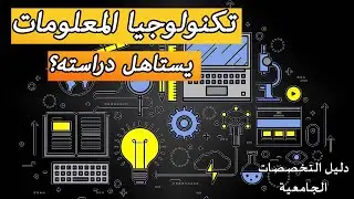 تخصص تكنولوجيا المعلومات IT الآي تي