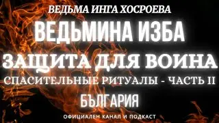 ЗАЩИТА ДЛЯ ВОИНА...РИТУАЛЫ ДЛЯ ВСЕХ...ВЕДЬМИНА ИЗБА, ВЕДЬМА ИНГА ХОСРОЕВА... 2020 - 2023 г.  ЧАСТЬ 2