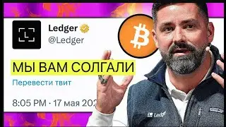 ПРЕДУПРЕЖДЕНИЕ ВСЕМ  Крипто Кошелек LEDGER только что ОБЛАЖАЛСЯ! Это очень важно знать