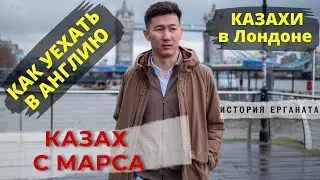 Казах с Марса. Казахи в Лондоне.
