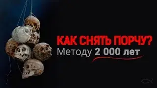 Как снять Порчу с Любого Человека? - 100% метод!