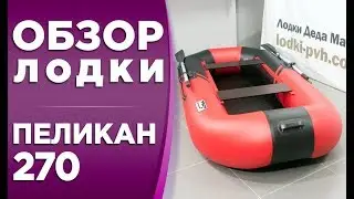 Обзор гребной надувной лодки Пеликан 270!