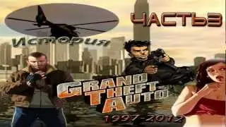 История Серии Grand Theft Auto [3 часть]