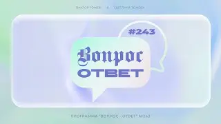 №243 | ОТВЕТЫ НА ВОПРОСЫ | Прямой Эфир | 17 Мая, 2024