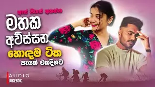 මනෝපාරකට සුපිරිම සින්දු 05 | Manoparakata Sindu | Best New Sinhala Songs Collection | Sinhala Songs