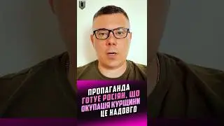 ❗️Пропаганда готує росіян до думки, що окупація Курської області це надовго