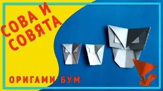 Сова и совята из бумаги,как сделать сову оригами .