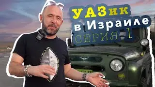 УАЗ в Израиле! Миссия 