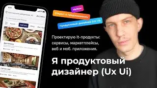 Я — продуктовый дизайнер (Ux Ui). Промо.