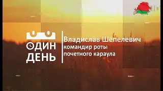 Владислав Шепелевич - командир роты почетного караула