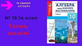 10 сынып. Алгебра. 19.14 есеп. Тригонометриялық теңдеуді дәрежені төмендету формуласымен шешу.