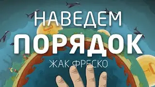 Наведем порядок - Анимация - Жак Фреско