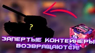 ПОЛУЧИ ЭТИ 3 ТАНКА БЕСПЛАТНО В 2022 ГОДУ! / КОНТЕЙНЕРЫ ЗА ПРОСМОТР СТРИМОВ / WoT Blitz