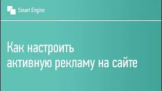 Как настроить активную рекламу на сайте