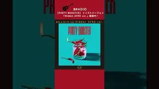 【BRADIO】アルバム「PARTY BOOSTER」インストバージョン配信スタート♪@BRADIO_official