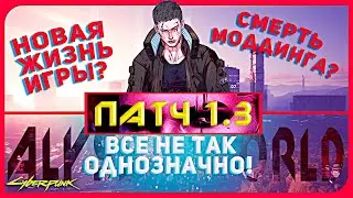 CYBERPUNK 2077 ПАТЧ 1.3 - РАССКАЗЫВАЮ ВСЕ КАК ЕСТЬ!