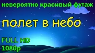 Футаж фон Звезды.ФУТАЖИ ДЛЯ ВИДЕОМОНТАЖА , ПОЛЕТ в НЕБО, футажи детские ,футажи hd,СКАЧАТЬ ФУТАЖИ