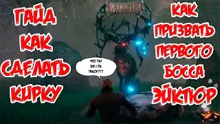 Valheim | Валхейм Гайд как легко создать первую кирку. Как призвать босса Эйктюр!