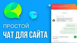 Чат для сайта ПРОСТОЙ СПОСОБ. Чат для интернет магазина