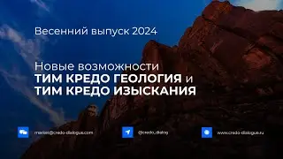 Запись вебинара - Новые возможности ТИМ КРЕДО ГЕОЛОГИЯ и ТИМ КРЕДО ИЗЫСКАНИЯ в весеннем выпуске 2024