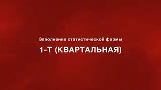 Заполнение статистической формы 1-Т (квартальная)