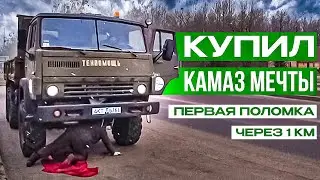 Купил Камаз 4310 после долгого простоя.Как доехать через всю Беларусь?