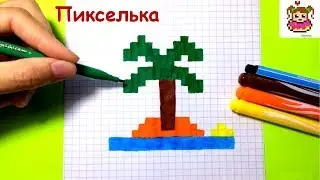 Как Рисовать Пальму  по Клеточкам ♥ Рисунки по Клеточкам