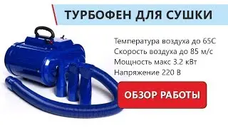 Двухтурбинная турбосушка. Турбо фен для сушки автомобиля