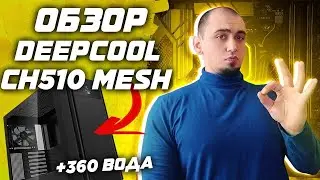 Корпус с секретом. Обзор Deepcool CH510 MESH