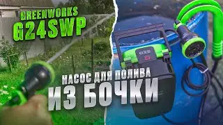 Аккумуляторный насос для полива из бочки Greenworks G24SWP