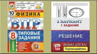 1 задание 2 варианта ВПР 2021 по физике 8 класс А.Ю. Легчилин (10 вариантов)