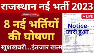 राजस्थान बड़ी भर्ती घोषणा - सरकार की नींद खुली 🔥 Rajasthan New Vacancy 2023 || Official Notice