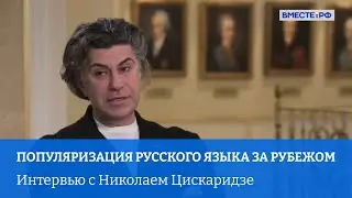 Популяризация русского языка за рубежом. Интервью от ВМЕСТЕ.РФ с Николаем Цискаридзе.