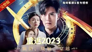 【時空穿梭·科技逆襲】《逆轉紀元2023》：未來戰士穿越現世，以超凡科技改寫命運，揭秘塵封秘密，開啟都市逆襲之旅！#熱門短劇 #短劇推薦 #穿越 #重生 #科幻劇 #dramachina