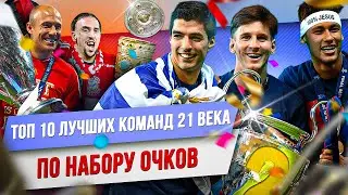 ТОП 10 Лучших команд 21 века по набору очков