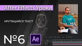 Adobe After Effects Уроки | 06. Крутящийся текст